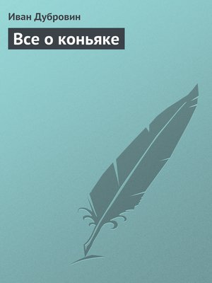 cover image of Все о коньяке